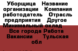 Уборщица › Название организации ­ Компания-работодатель › Отрасль предприятия ­ Другое › Минимальный оклад ­ 1 - Все города Работа » Вакансии   . Тульская обл.